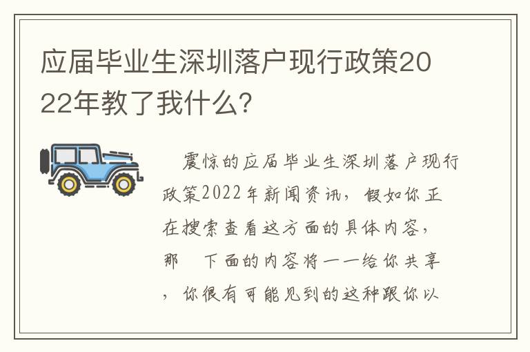 應屆畢業生深圳落戶現行政策2022年教了我什么？