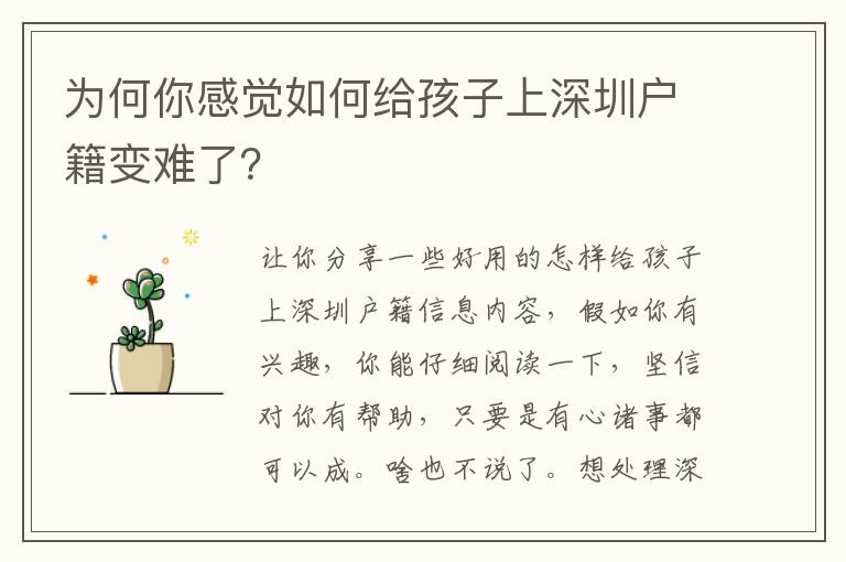 為何你感覺如何給孩子上深圳戶籍變難了？