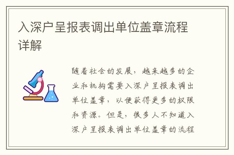 入深戶呈報表調(diào)出單位蓋章流程詳解