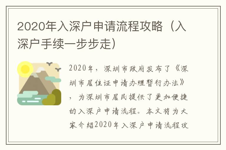 2020年入深戶(hù)申請(qǐng)流程攻略（入深戶(hù)手續(xù)一步步走）