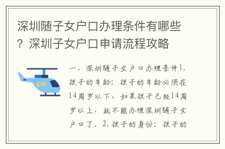 深圳隨子女戶口辦理?xiàng)l件有哪些？深圳子女戶口申請(qǐng)流程攻略