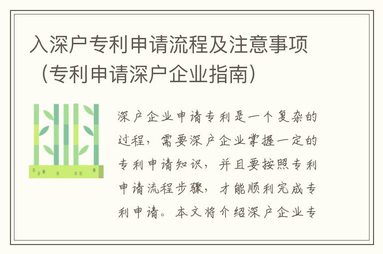 入深戶專利申請(qǐng)流程及注意事項(xiàng)（專利申請(qǐng)深戶企業(yè)指南）