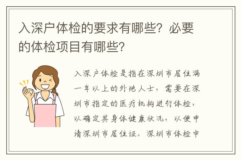 入深戶體檢的要求有哪些？必要的體檢項(xiàng)目有哪些？