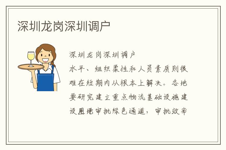 深圳龍崗深圳調(diào)戶
