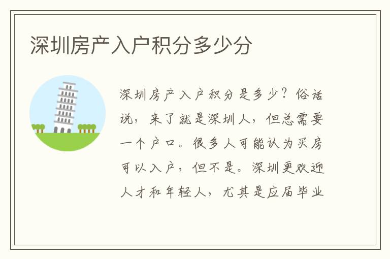 深圳房產(chǎn)入戶積分多少分