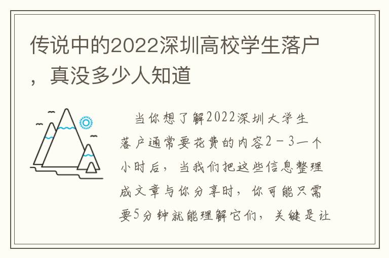 傳說中的2022深圳高校學(xué)生落戶，真沒多少人知道