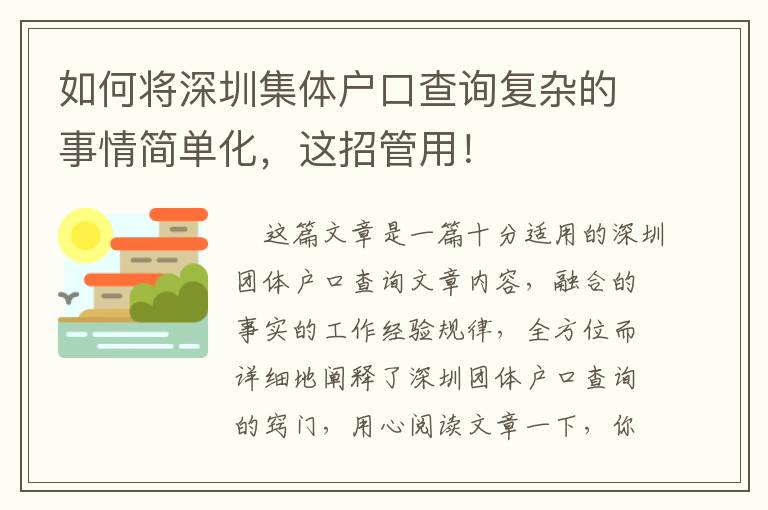 如何將深圳集體戶(hù)口查詢(xún)復(fù)雜的事情簡(jiǎn)單化，這招管用！