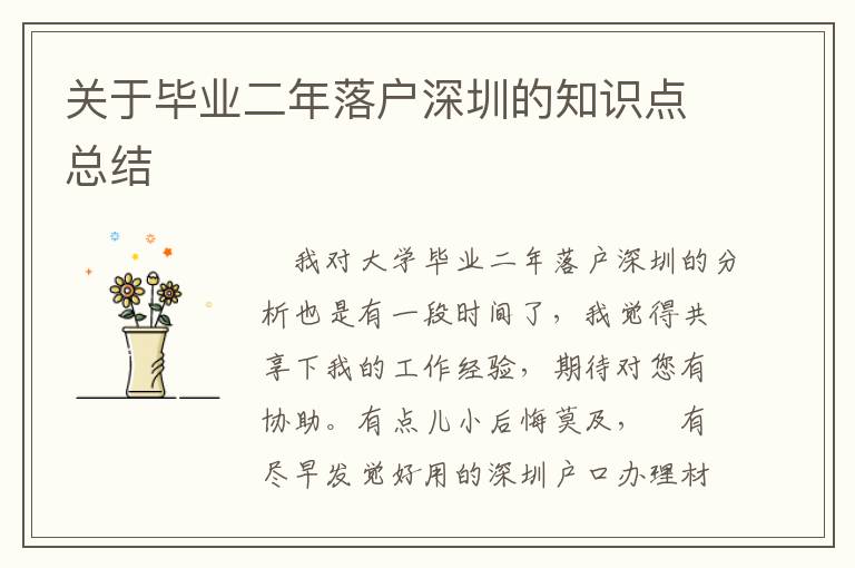 關(guān)于畢業(yè)二年落戶深圳的知識(shí)點(diǎn)總結(jié)