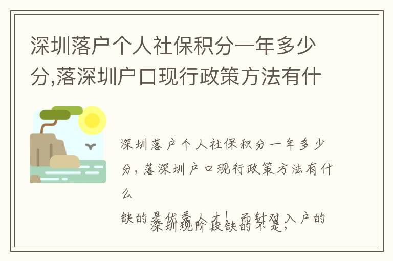 深圳落戶個人社保積分一年多少分,落深圳戶口現(xiàn)行政策方法有什么