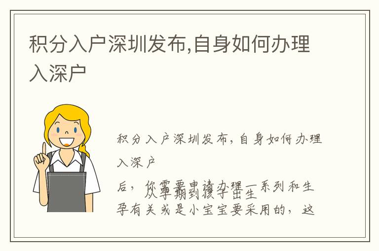 積分入戶深圳發(fā)布,自身如何辦理入深戶
