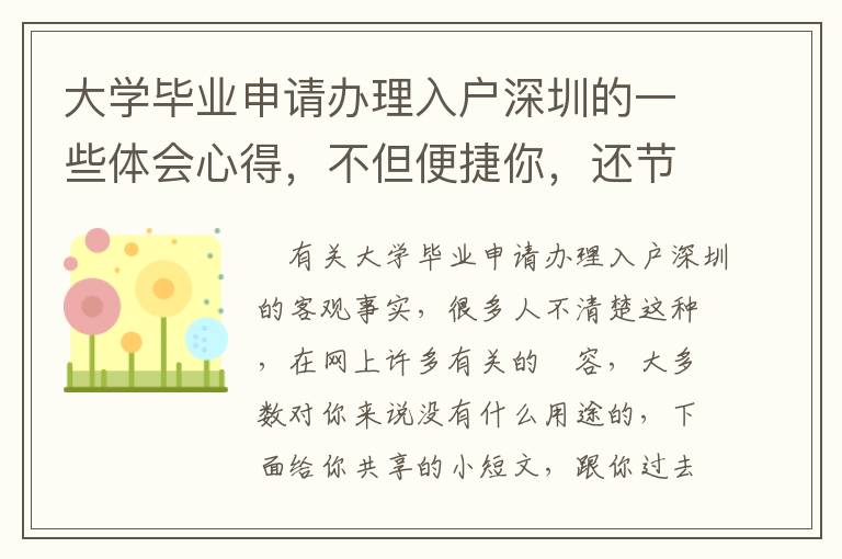 大學(xué)畢業(yè)申請(qǐng)辦理入戶深圳的一些體會(huì)心得，不但便捷你，還節(jié)約你的時(shí)間！