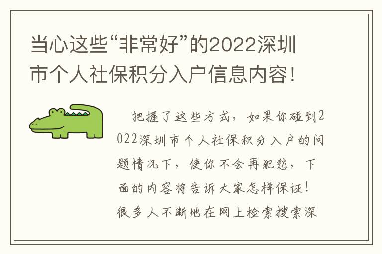 當心這些“非常好”的2022深圳市個人社保積分入戶信息內(nèi)容！