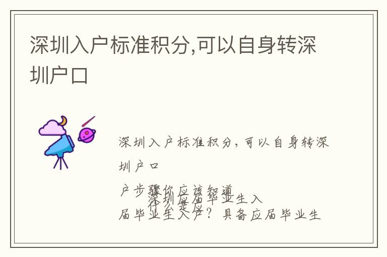 深圳入戶標(biāo)準(zhǔn)積分,可以自身轉(zhuǎn)深圳戶口