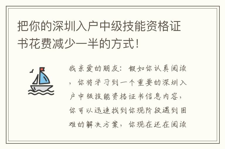 把你的深圳入戶中級技能資格證書花費(fèi)減少一半的方式！