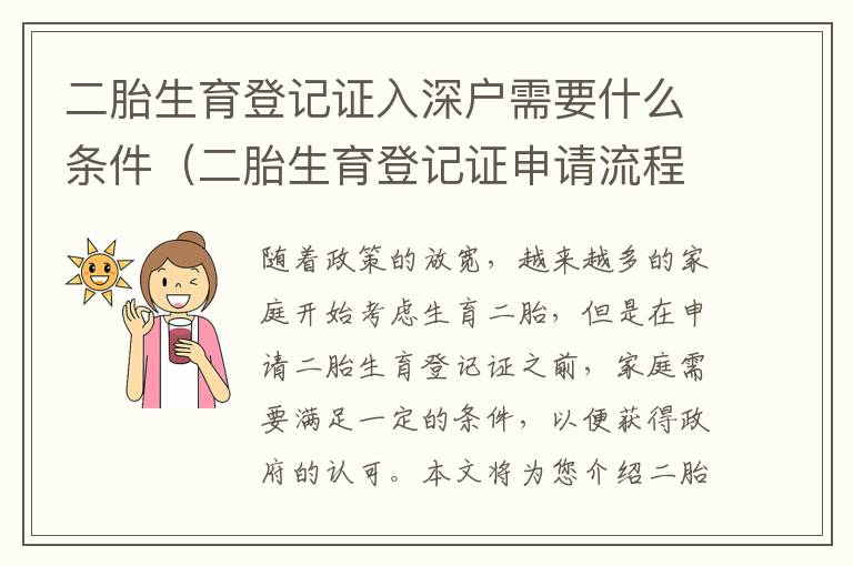 二胎生育登記證入深戶需要什么條件（二胎生育登記證申請流程攻略）