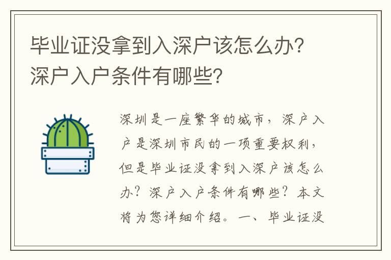 畢業(yè)證沒拿到入深戶該怎么辦？深戶入戶條件有哪些？