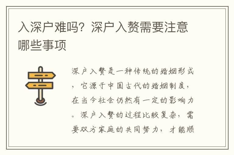入深戶難嗎？深戶入贅需要注意哪些事項(xiàng)