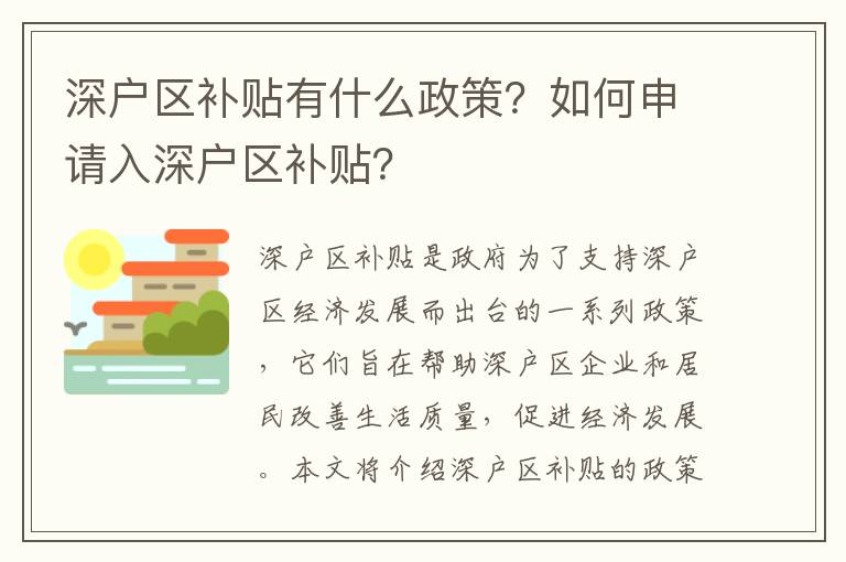 深戶(hù)區(qū)補(bǔ)貼有什么政策？如何申請(qǐng)入深戶(hù)區(qū)補(bǔ)貼？