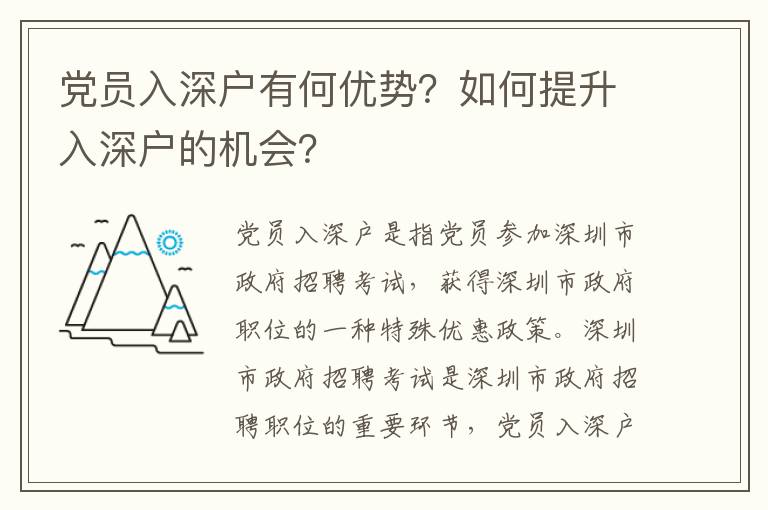 黨員入深戶有何優(yōu)勢？如何提升入深戶的機(jī)會？