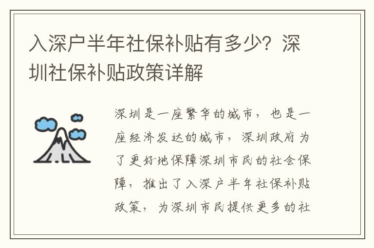 入深戶半年社保補貼有多少？深圳社保補貼政策詳解