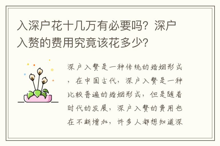 入深戶花十幾萬有必要嗎？深戶入贅的費用究竟該花多少？