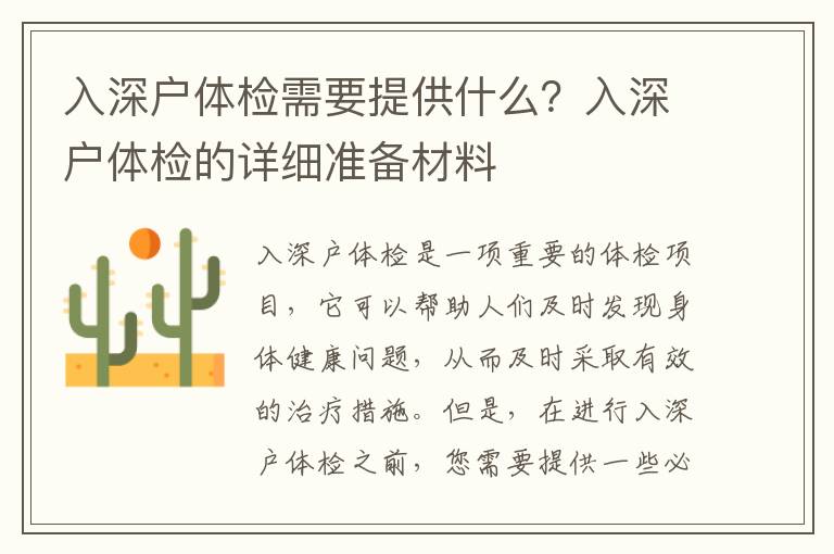 入深戶體檢需要提供什么？入深戶體檢的詳細(xì)準(zhǔn)備材料