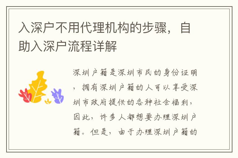 入深戶不用代理機(jī)構(gòu)的步驟，自助入深戶流程詳解