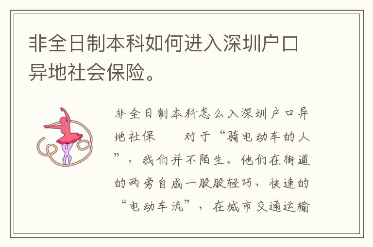 非全日制本科如何進(jìn)入深圳戶口異地社會保險。
