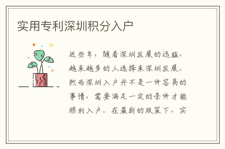 實(shí)用專(zhuān)利深圳積分入戶