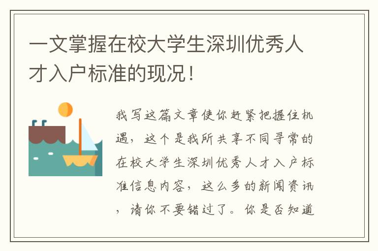 一文掌握在校大學生深圳優秀人才入戶標準的現況！