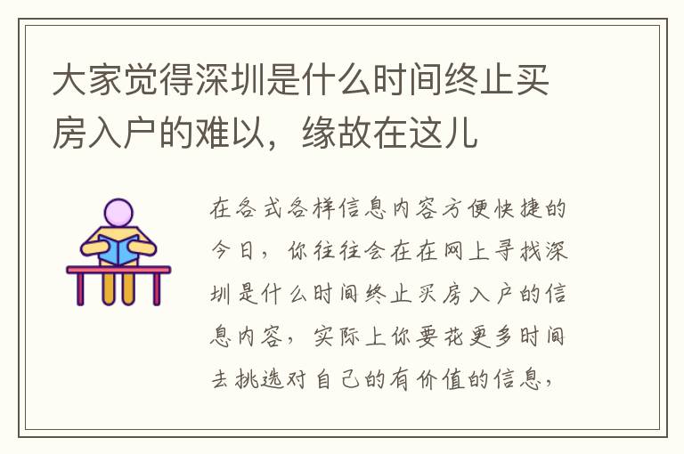 大家覺得深圳是什么時間終止買房入戶的難以，緣故在這兒