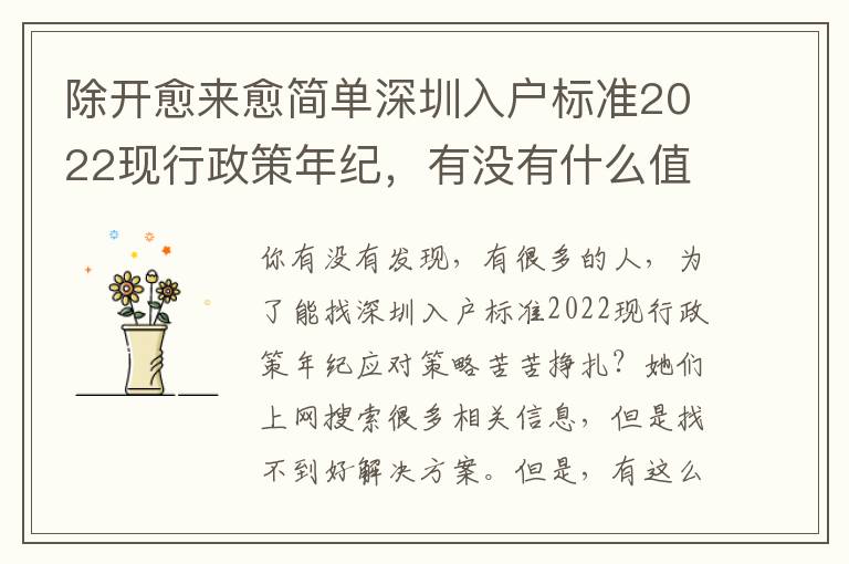 除開(kāi)愈來(lái)愈簡(jiǎn)單深圳入戶標(biāo)準(zhǔn)2022現(xiàn)行政策年紀(jì)，有沒(méi)有什么值得深思？