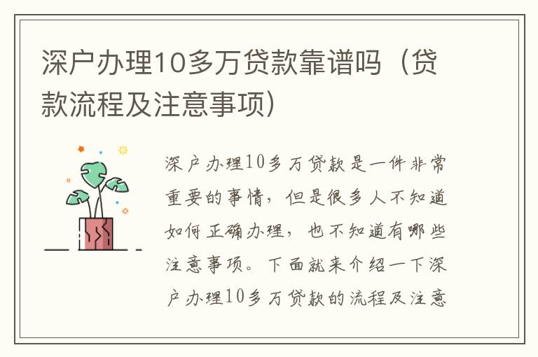深戶辦理10多萬貸款靠譜嗎（貸款流程及注意事項(xiàng)）