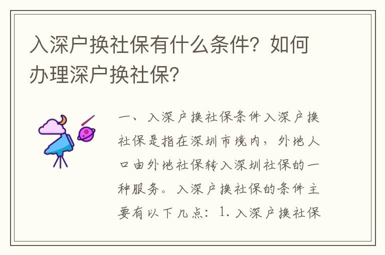 入深戶換社保有什么條件？如何辦理深戶換社保？