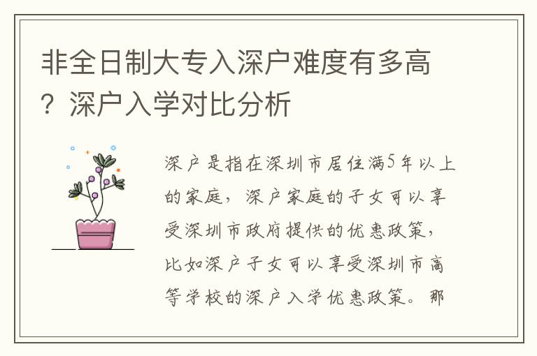 非全日制大專入深戶難度有多高？深戶入學(xué)對比分析