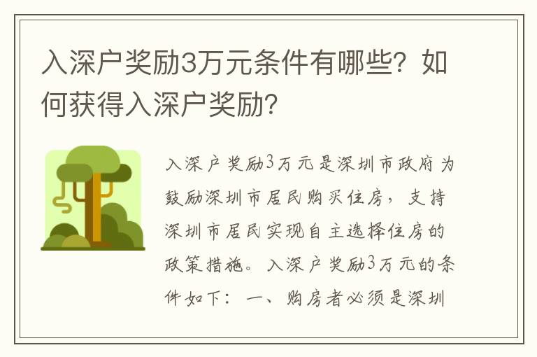入深戶獎勵3萬元條件有哪些？如何獲得入深戶獎勵？