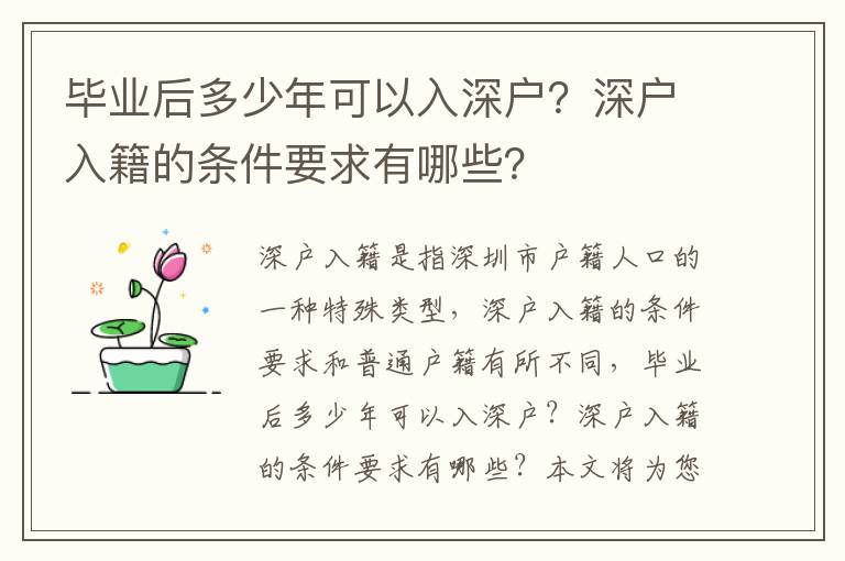 畢業后多少年可以入深戶？深戶入籍的條件要求有哪些？