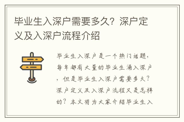畢業生入深戶需要多久？深戶定義及入深戶流程介紹