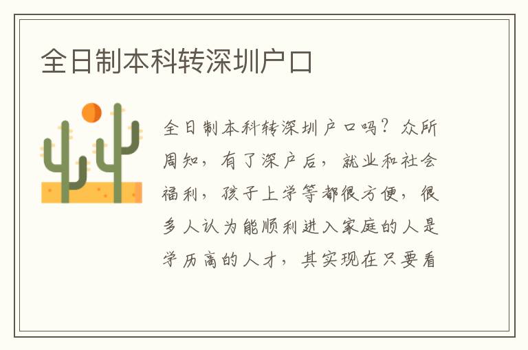 全日制本科轉(zhuǎn)深圳戶口
