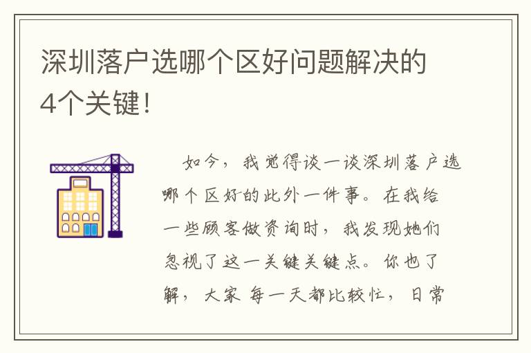 深圳落戶選哪個(gè)區(qū)好問題解決的4個(gè)關(guān)鍵！
