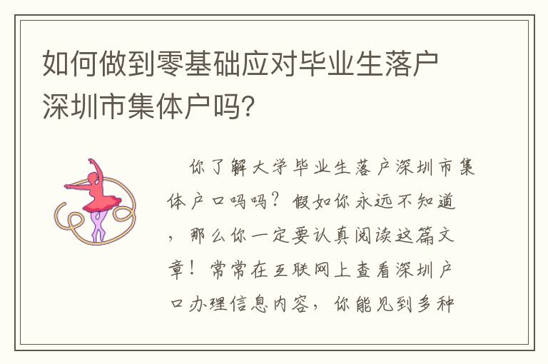 如何做到零基礎(chǔ)應(yīng)對(duì)畢業(yè)生落戶深圳市集體戶嗎？