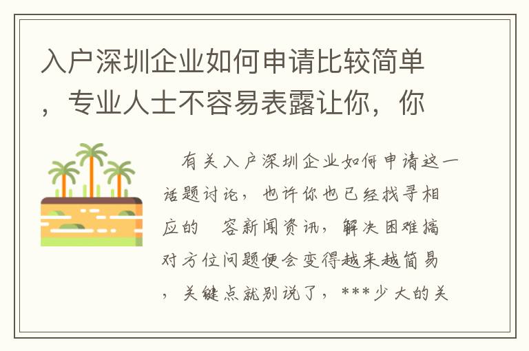入戶深圳企業如何申請比較簡單，專業人士不容易表露讓你，你卻不清楚！