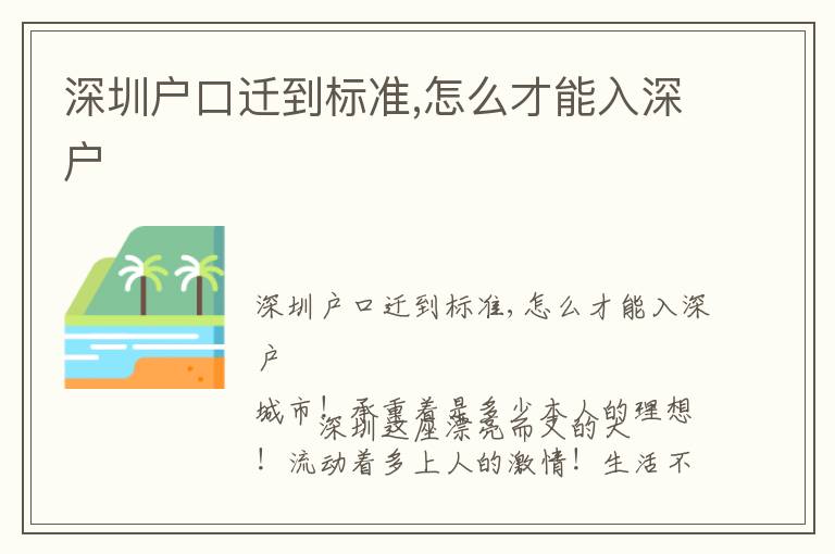 深圳戶口遷到標(biāo)準(zhǔn),怎么才能入深戶