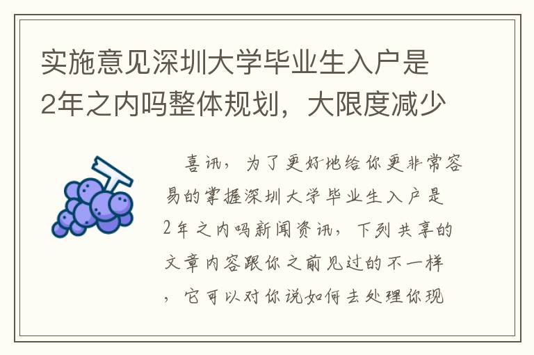 實(shí)施意見深圳大學(xué)畢業(yè)生入戶是2年之內(nèi)嗎整體規(guī)劃，大限度減少你的花銷費(fèi)用的提議