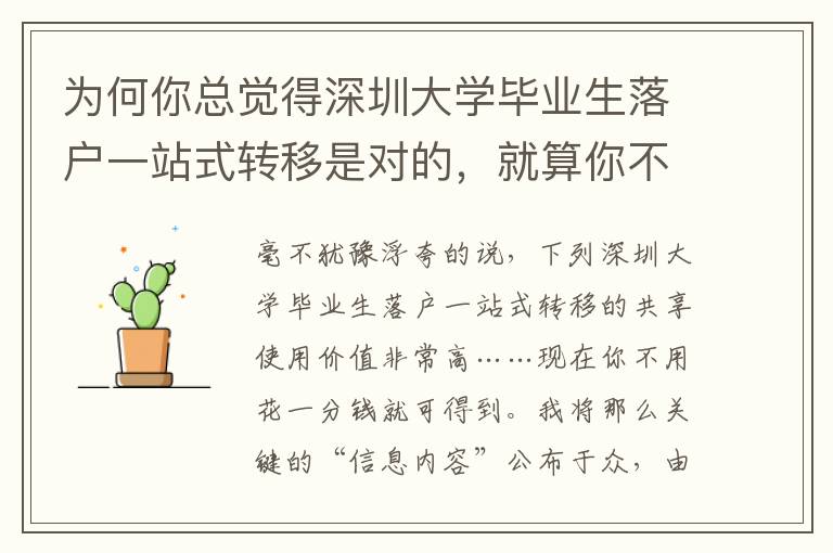 為何你總覺得深圳大學(xué)畢業(yè)生落戶一站式轉(zhuǎn)移是對的，就算你不對？