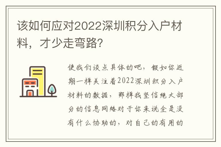 該如何應(yīng)對(duì)2022深圳積分入戶材料，才少走彎路？