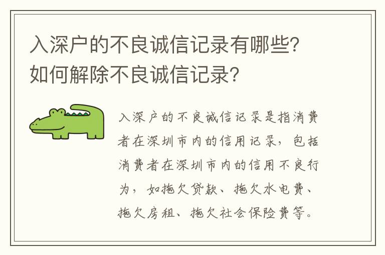 入深戶的不良誠(chéng)信記錄有哪些？如何解除不良誠(chéng)信記錄？