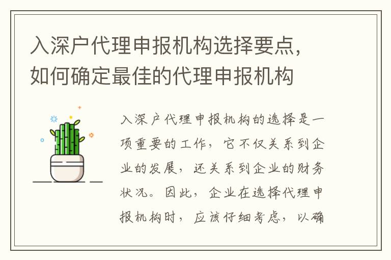入深戶(hù)代理申報(bào)機(jī)構(gòu)選擇要點(diǎn)，如何確定最佳的代理申報(bào)機(jī)構(gòu)