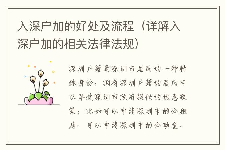 入深戶加的好處及流程（詳解入深戶加的相關(guān)法律法規(guī)）
