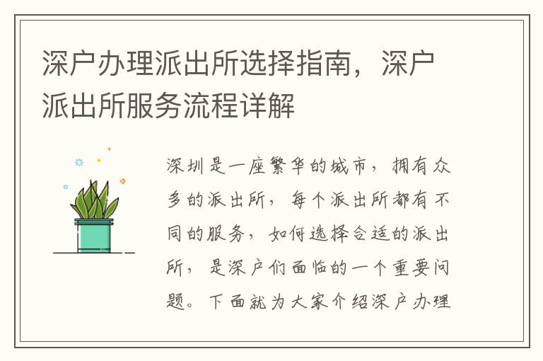 深戶辦理派出所選擇指南，深戶派出所服務(wù)流程詳解